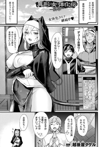 越後屋タケル❤異形・女体化伝（単話）【ファンタジー】評価