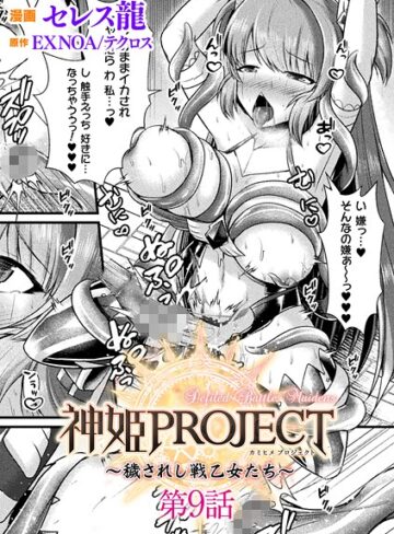 セレス龍❤神姫PROJECT 〜穢されし戦乙女たち〜【単話】（単話）【ファンタジー】評価5.00