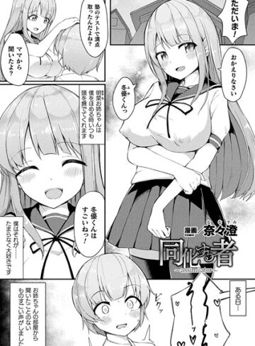 奈々澄❤同化する者〜assimilator〜（単話）【ファンタジー】評価