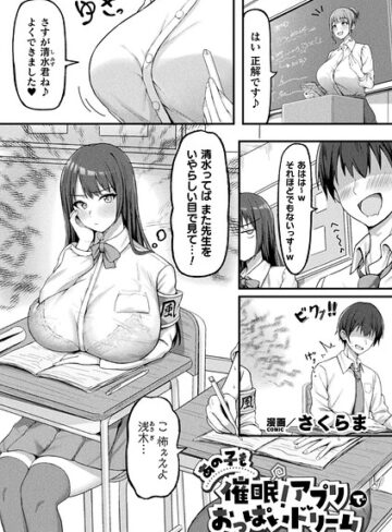 さくらま❤あの子も催●！アプリでおっぱいドリーム（単話）【ファンタジー】評価4.00