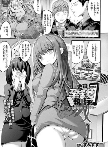 すみすず❤絶対孕ませ執行！〜公認種付け士の逆襲〜（単話）【ファンタジー】評価5.00