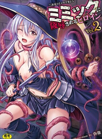 ゑぬ❤二次元コミックマガジン ミミックに陵●されるヒロインVol.2【ファンタジー】評価