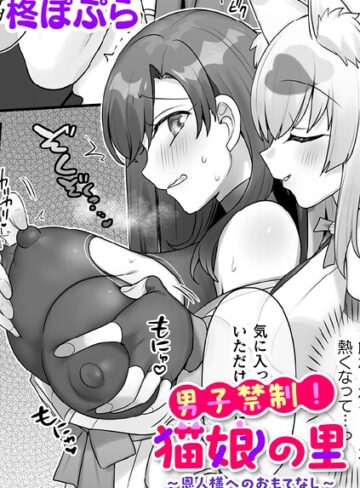 柊ぽぷら❤男子禁制！猫娘の里〜恩人様へのおもてなし〜【単話】（単話）【ファンタジー】評価