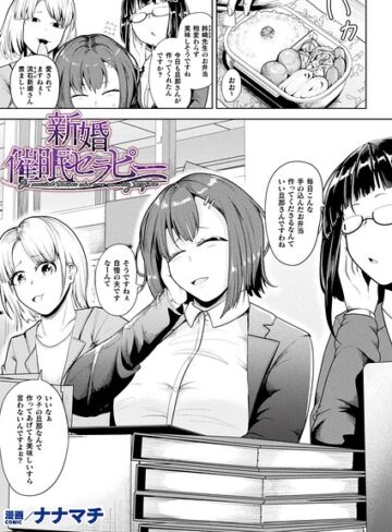 ナナマチ❤新婚催●セラピー（単話）【ファンタジー】評価