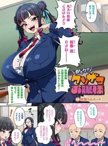 蛇腹トルネード❤即イケ！！ クソザコお嬢様（単話）【フルカラー】評価5.00