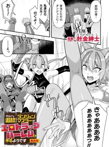 針金紳士❤ギルドを追放されたダンジョンマスターがエロトラップでハーレムを作るようです（単話）【ファンタジー】評価5.00