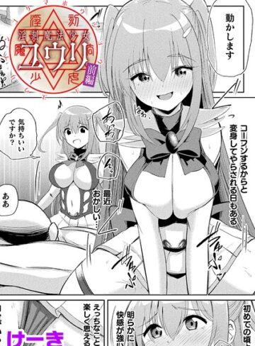 けーき❤淫刻魔法少女ユウリ 前編【単話】（単話）【辱め】評価