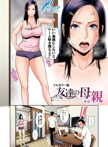 gonza❤友達の母親（フルカラー単話版）（単話）【熟女】評価5.00