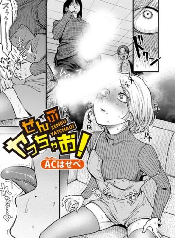 ACはせべ❤ぜんぶヤっちゃお！（単話）【単話】評価5.00