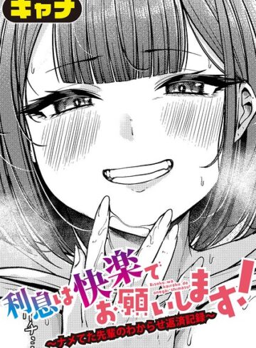 キャナ❤利息は快楽でお願いします！〜ナメてた先輩のわからせ返済記録〜（単話）【単話】評価