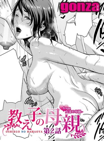 gonza❤教え子の母親 -from 友達の母親-（単話）【単話】評価5.00