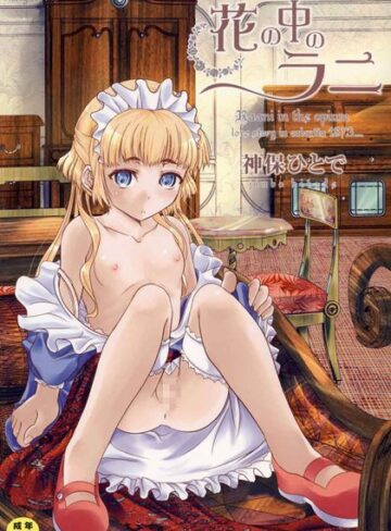 神保ひとで❤花の中のラニ【単行本】評価3.67