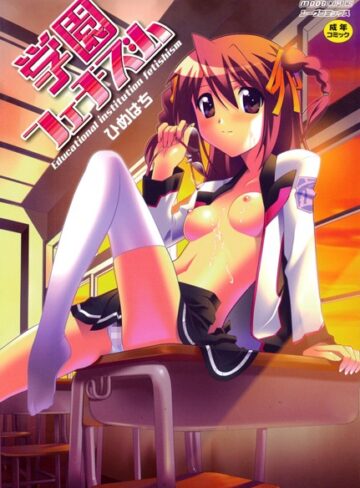 ひめはち❤学園フェチズム【単行本】評価4.00