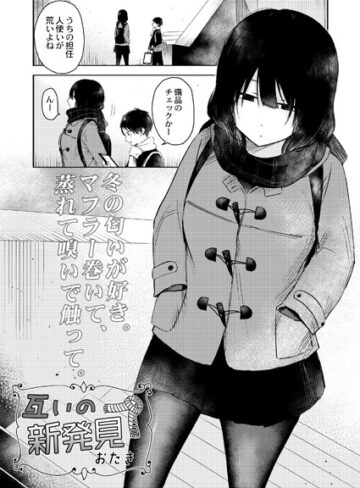 おたき❤互いの新発見（単話）【単話】評価