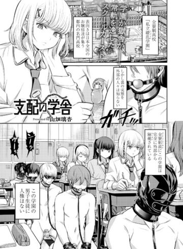 山畑璃杏❤支配の学舎（単話）【拘束】評価