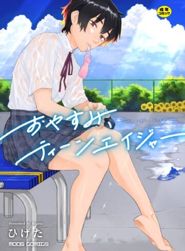 ひげた❤おやすみ、ティーンエイジャー【女性向け】評価4.45