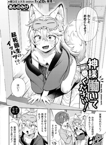 あんのみけ❤神様 働いてください！（単話）【単話】評価4.67