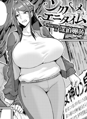 深道卵黄❤ソクハメエニタイム（単話）【単話】評価5.00
