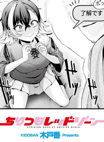 木戸番❤ちりつもレッドゾーン（単話）【辱め】評価5.00