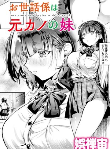 娯禅宙❤お世話係は元カノの妹（単話）【クンニ】評価4.00