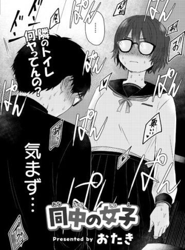 おたき❤同中の女子（単話）【単話】評価3.75