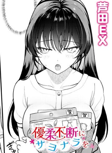 芦田EX❤優柔不断にサヨナラを（単話）【単話】評価