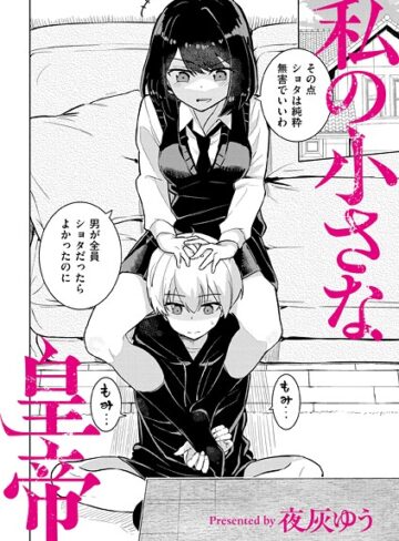 夜灰ゆう❤私の小さな皇帝（単話）【羞恥】評価4.00