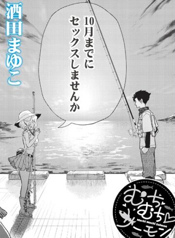 酒田まゆこ❤むちむち◇サーモン（単話）【単話】評価