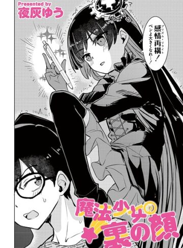 夜灰ゆう❤魔法少女の裏の顔（単話）【単話】評価1.00