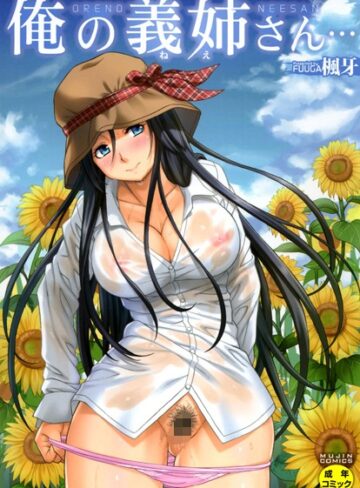 楓牙❤俺の義姉さん…【単行本】評価4.73