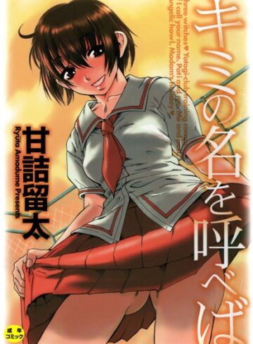 甘詰留太❤キミの名を呼べば【1話立ち読み付き】【単行本】評価3.33