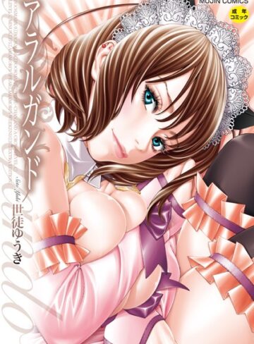 世徒ゆうき❤アラルガンド【単行本】評価4.42