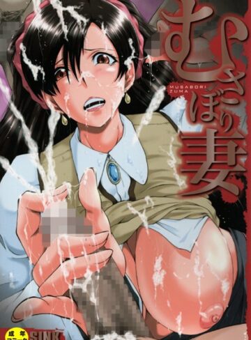 SINK❤むさぼり妻【1話立ち読み付き】【単行本】評価4.75
