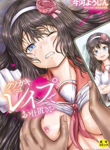 今河ようじん❤クソガキにはレ●プでお仕置きを【単行本】評価4.00