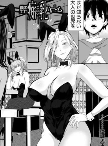 遠峰犬玉❤僕のエロ痴乳ハーレム（単話）【単話】評価