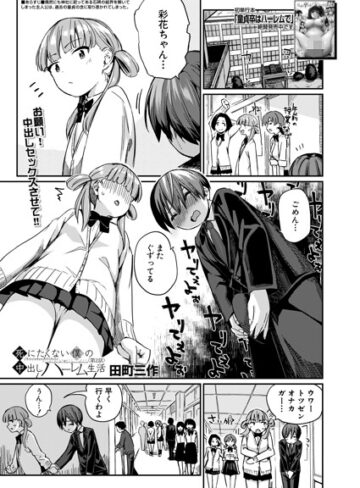 田町三作❤死にたくない僕の中出しハーレム（単話）【制服】評価