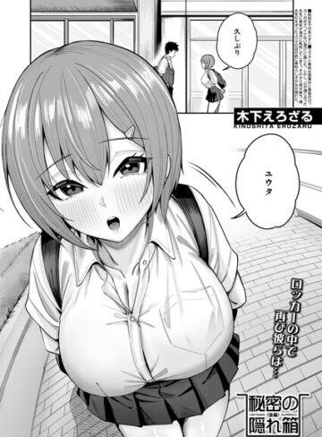 木下えろざる❤秘密の隠れ箱（単話）【制服】評価