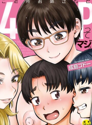 成島ゴドー❤ご近所お姉さんと4Pってマジ！？【単行本】評価