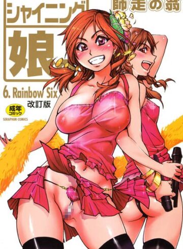 師走の翁❤シャイニング娘。【単行本】評価5.00