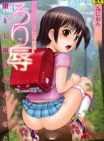 みにおん❤ろり辱【単行本】評価3.50