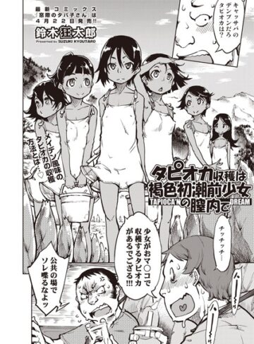 鈴木狂太郎❤タピオカ収穫は褐色初潮前少女の膣内で（単話）【単話】評価