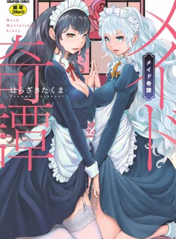 はらざきたくま❤メイド奇譚【単行本】評価4.75