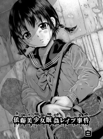 白❤依頼美少女眠姦レ●プ事件（単話）【単話】評価5.00
