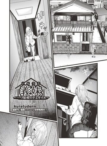 kuretudenn❤義妹〜一つ屋根の下とギャル〜（単話）【クンニ】評価