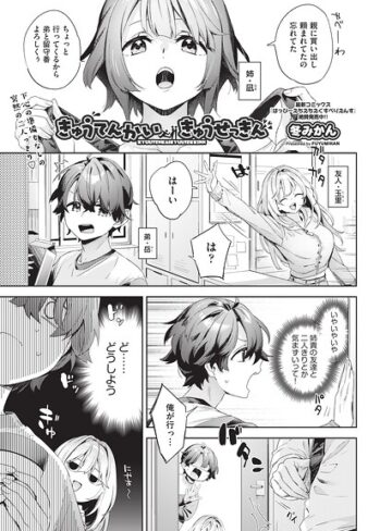 冬みかん❤きゅうてんかいきゅうせっきん（単話）【単話】評価