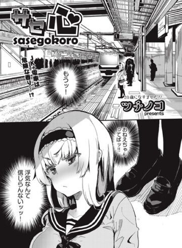 ツチノコ❤サセ心（単話）【単話】評価5.00