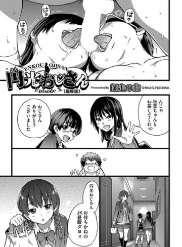 師走の翁❤円光おじさん（単話）【単話】評価5.00