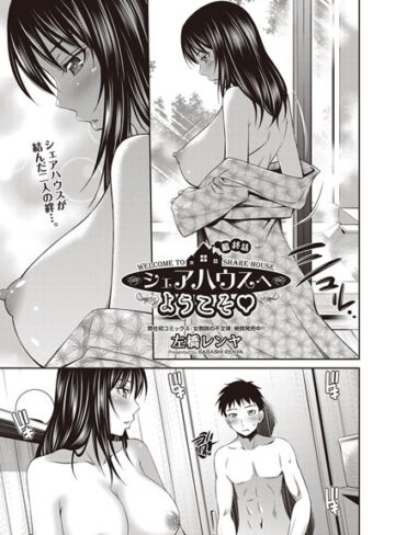 左橋レンヤ❤シェアハウスへようこそ（単話）【単話】評価