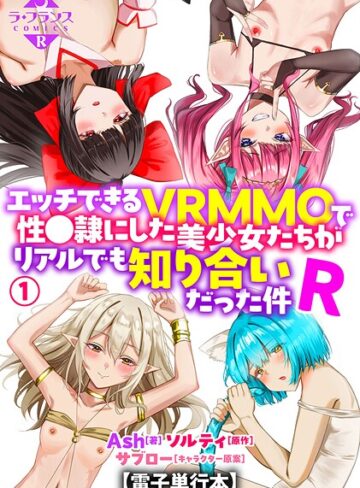 Ash❤エッチできるVRMMOで性●隷にした美少女たちがリアルでも知り合いだった件R【電子単行本】【羞恥】評価