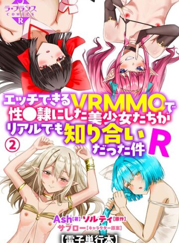 Ash❤エッチできるVRMMOで性●隷にした美少女たちがリアルでも知り合いだった件R【電子単行本】【羞恥】評価